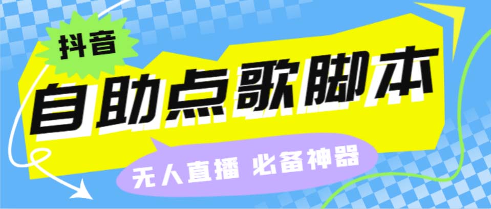 图片[1]-（6876期）听云抖音点歌助手,自助点歌台礼物点歌AI智能语音及弹幕互动无人直播间-副业网