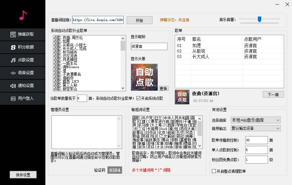 图片[2]-（6876期）听云抖音点歌助手,自助点歌台礼物点歌AI智能语音及弹幕互动无人直播间-副业网