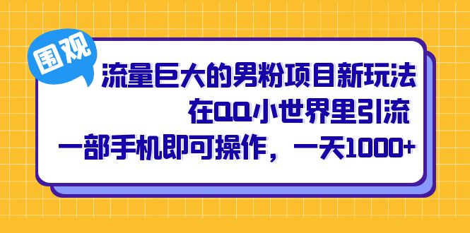 （6845期）流量巨大的男粉项目新玩法，在QQ小世界里引流 一部手机即可操作，一天1000+-副业网