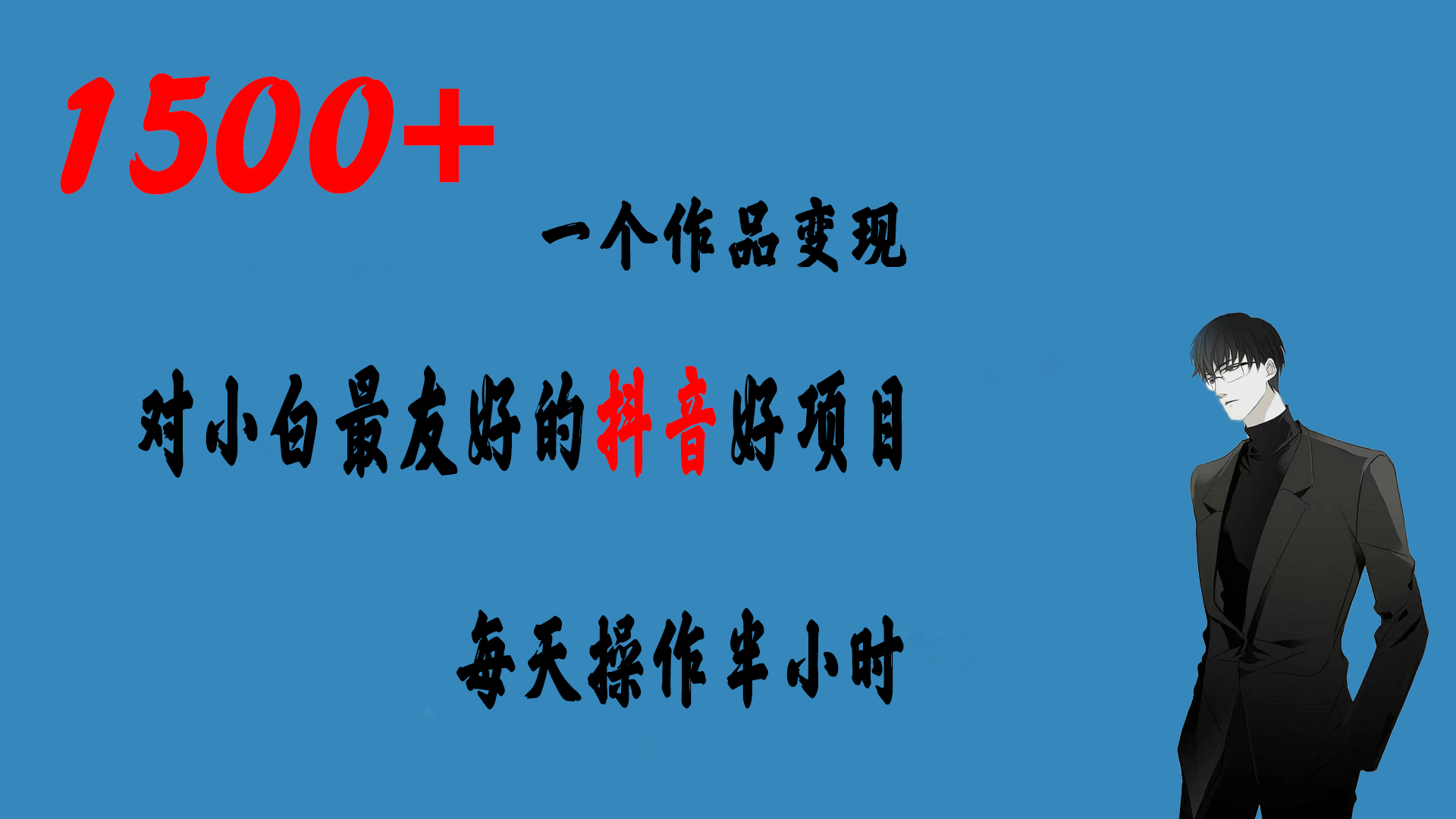 图片[1]-（6884期）一个作品变现1500+的抖音好项目，每天操作半小时，日入300+-副业网