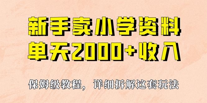 （6909期）我如何通过卖小学资料，实现单天2000+，实操项目，保姆级教程+资料+工具-副业网