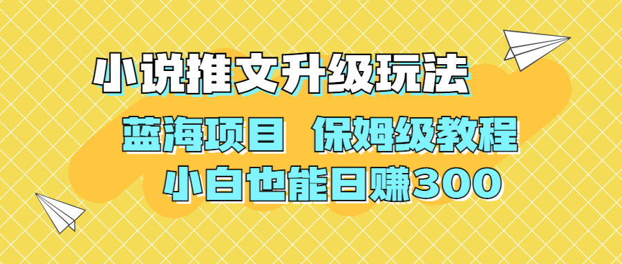图片[1]-（6898期）利用AI作图撸小说推文 升级玩法 蓝海项目 保姆级教程 小白也能日赚300-副业网