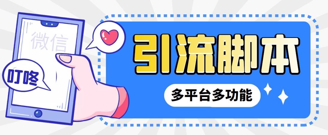 图片[1]-（6875期）外面收费998的最新小新多平台全自动化引流拓客脚本，解放双手自动引流…-副业网