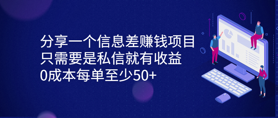 图片[1]-（6928期）分享一个信息差赚钱项目，只需要是私信就有收益，0成本每单至少50+-副业网
