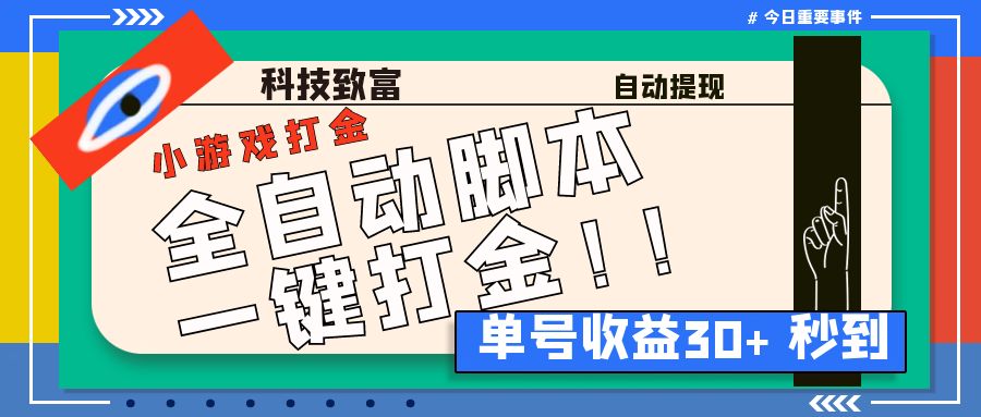 图片[1]-（6930期）最新田园小游戏协议全自动打金项目，单号收益30+【协议脚本+使用教程】-副业网
