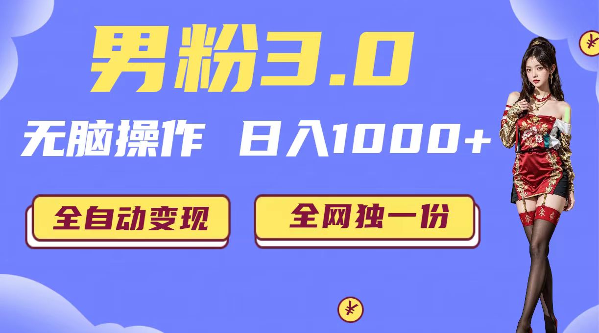 图片[1]-（6933期）男粉3.0，无脑操作，日入1000+全自动变现（掘金系统+教程+素材+软件）-副业网