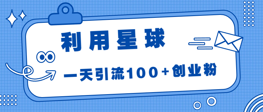 图片[1]-（6937期）利用星球，一天引流100+创业粉！-副业网