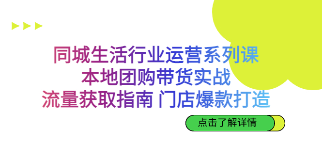 （6946期）同城生活行业运营系列课：本地团购带货实战，流量获取指南 门店爆款打造-副业网
