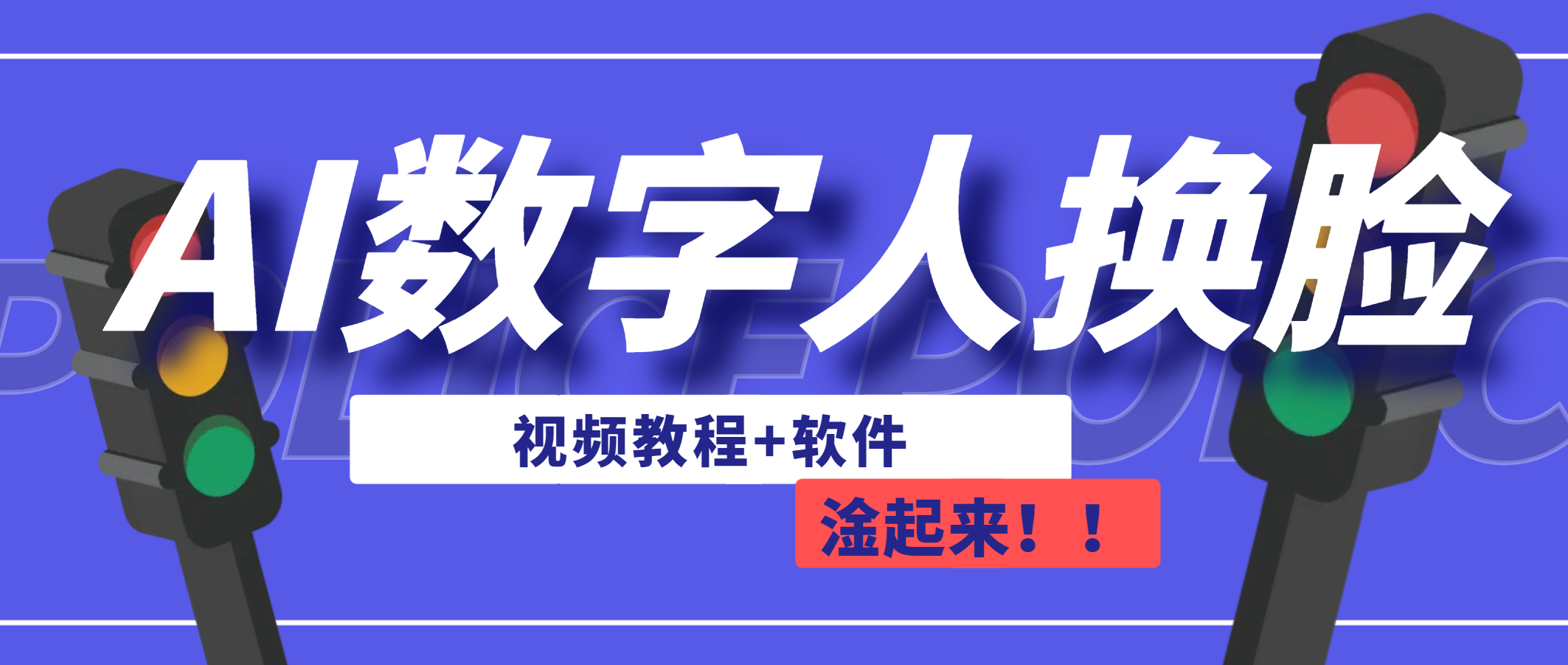 图片[1]-（6964期）AI数字人换脸，可做直播（教程+软件）-副业网