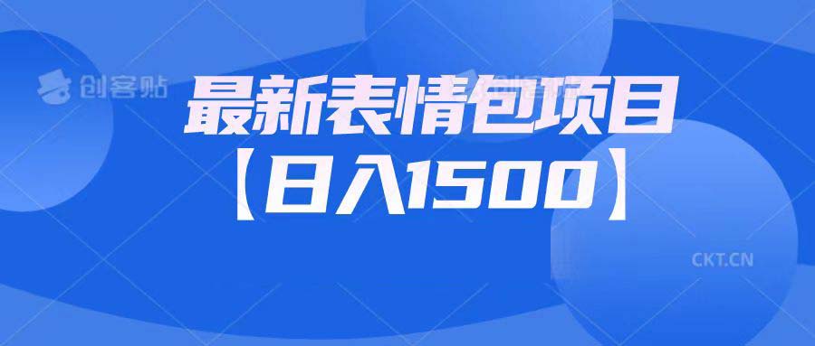 图片[1]-（6950期）最新表情包项目：日入1500+（教程+文案+素材）-副业网