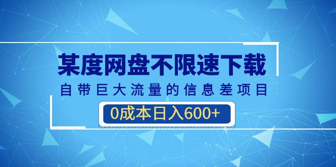 （6952期）某度网盘不限速下载，自带巨大流量的信息差项目，0成本日入600+(教程+软件)-副业网