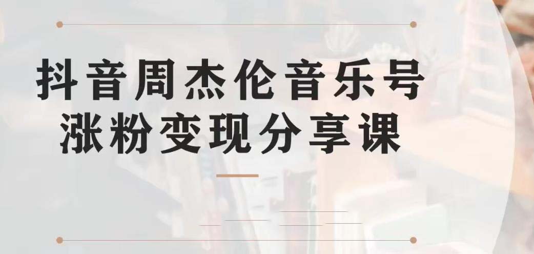 图片[1]-（6961期）副业拆解：抖音杰伦音乐号涨粉变现项目 视频版一条龙实操玩法（教程+素材）-副业网