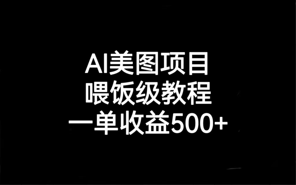 图片[1]-（6974期）AI美图项目，喂饭级教程，一单收益500+-副业网
