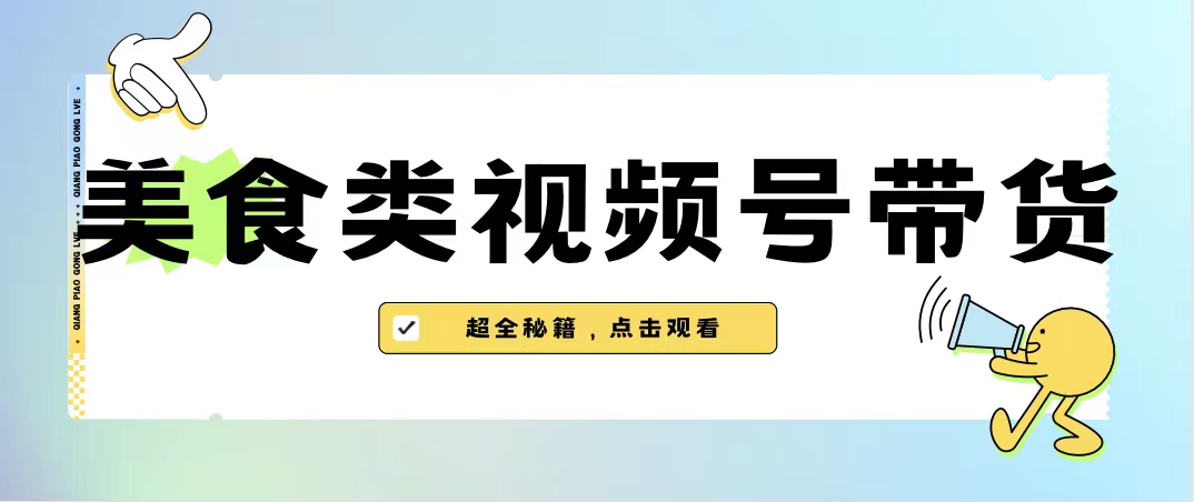图片[1]-（6996期）美食类视频号带货【内含去重方法】-副业网