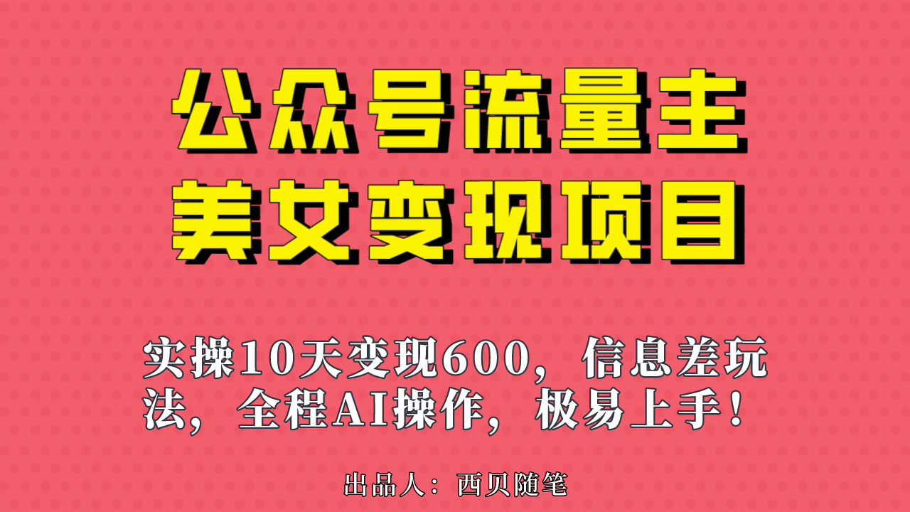 图片[1]-（6992期）公众号流量主美女变现项目，实操10天变现600+，一个小副业利用AI无脑搬…-副业网