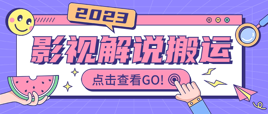 （6983期）影视解说最新搬运技术抖快通吃  一部手机月入过万【视频教程+搬运细节】-副业网