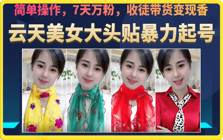 图片[1]-（6988期）美女大头贴暴力起号教学，简单操作，7天万粉，收徒带货变现香-副业网