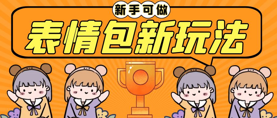 图片[1]-（6610期）长期稳定项目，表情包新玩法，无脑搬运0基础可做，一部手机实现日入300+-副业网