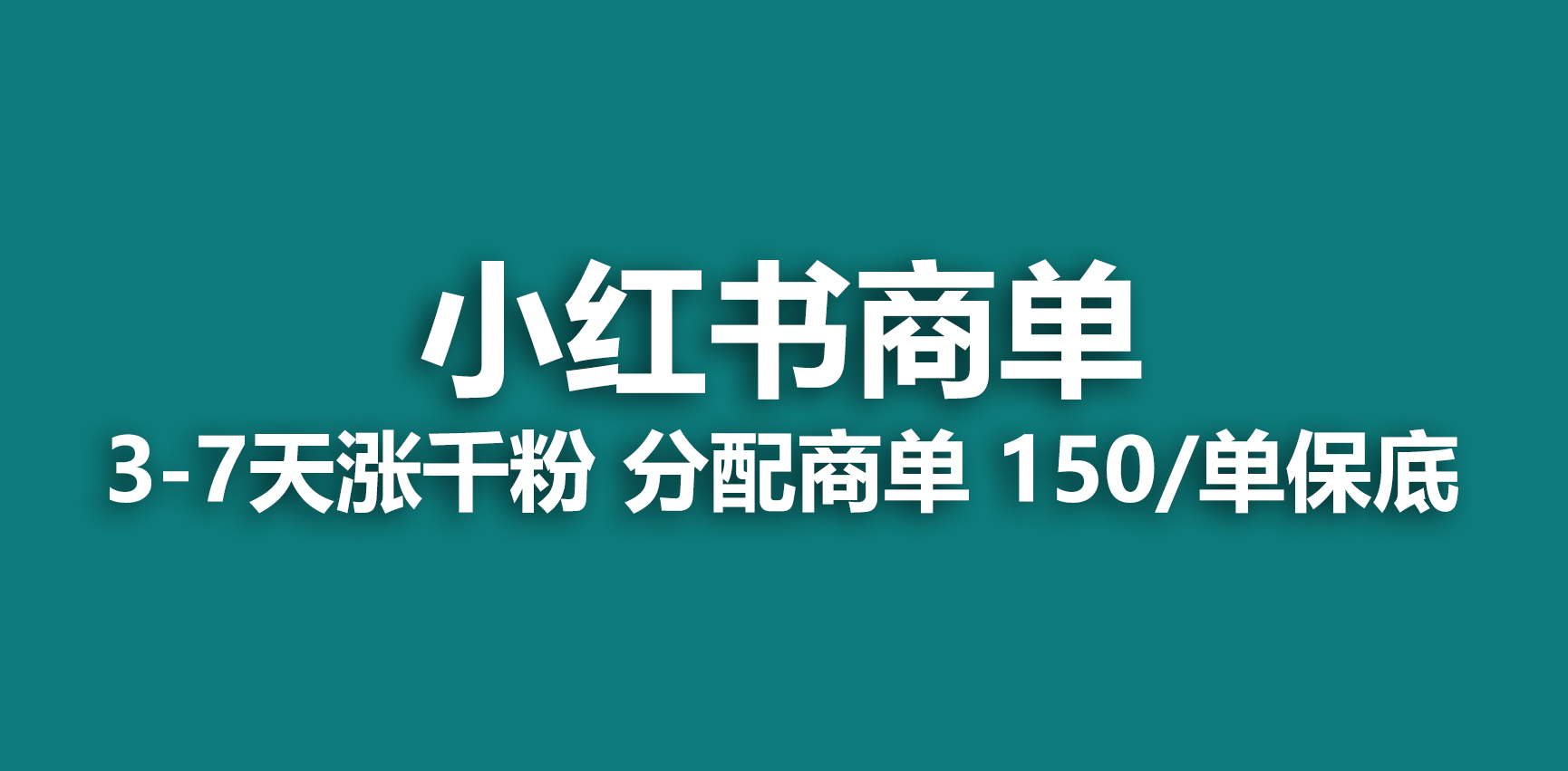 图片[1]-（6615期）2023最强蓝海项目，小红书商单项目，没有之一！-副业网