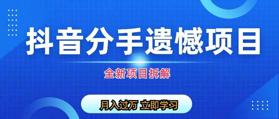 图片[1]-（6633期）自媒体抖音分手遗憾项目私域项目拆解-副业网