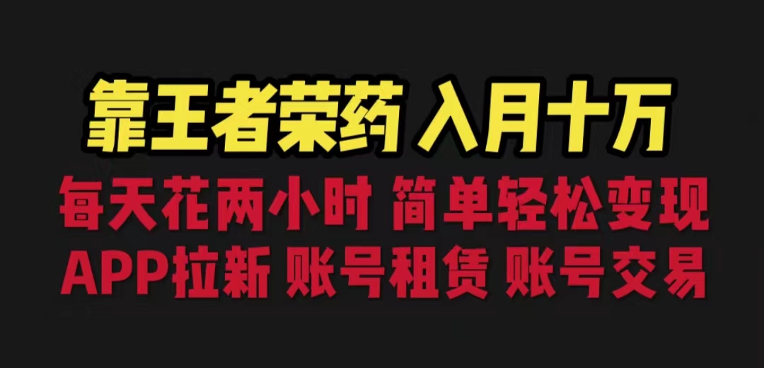 图片[1]-（6646期）靠王者荣耀，月入十万，每天花两小时。多种变现，拉新、账号租赁，账号交易-副业网