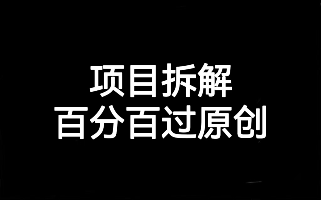图片[1]-（7001期）项目拆解百分百过原创，解决项目拆解赛道难过原创的问题-副业网