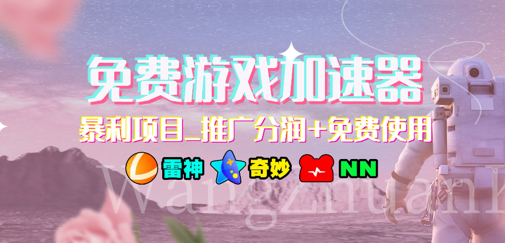图片[1]-（7010期）免费游戏加速器_暴利项目_推广分润+免费使用-副业网