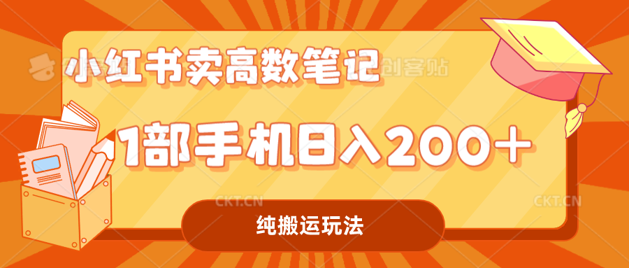 图片[1]-（7012期）小红书卖学科资料变现，一部手机日入200（高数笔记）-副业网