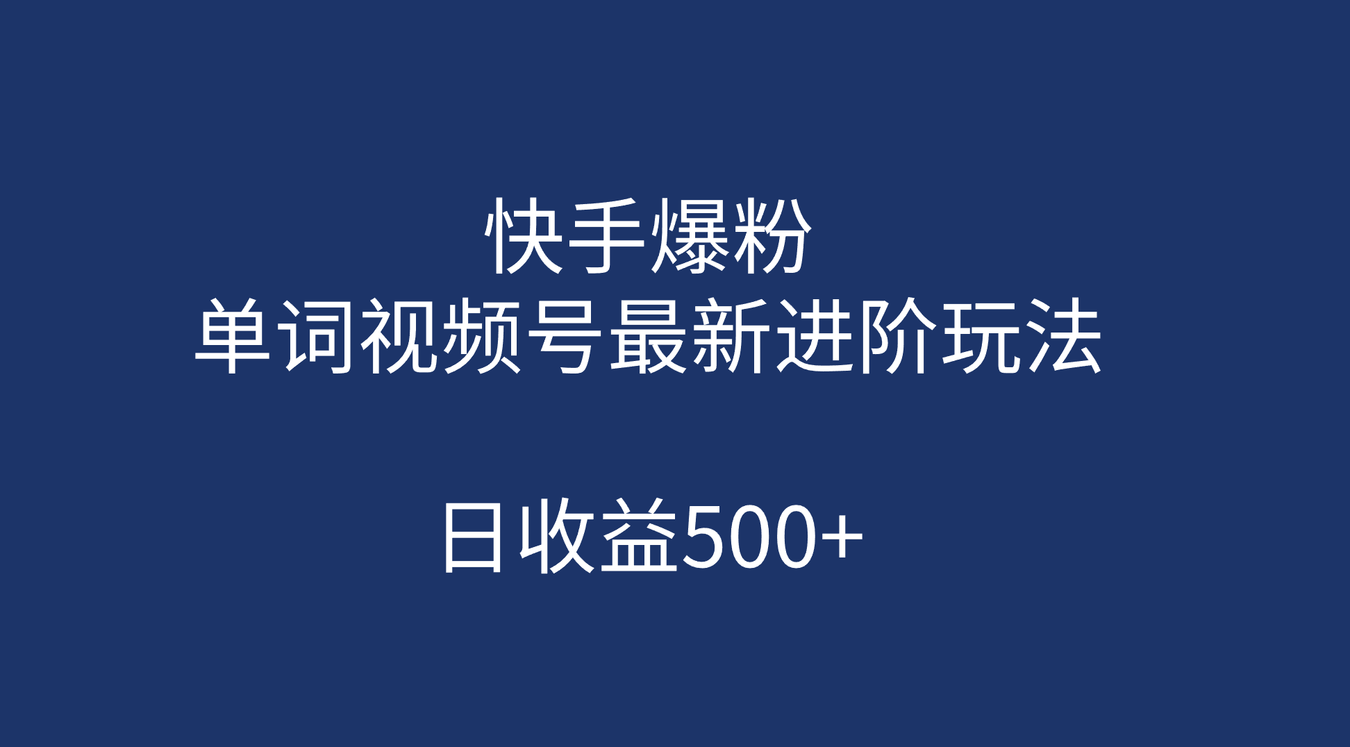 图片[1]-（7024期）快手爆粉，单词视频号最新进阶玩法，日收益500+（教程+素材）-副业网