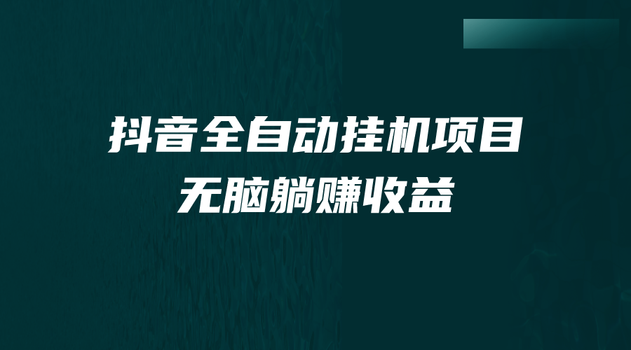 图片[1]-（7009期）抖音全自动挂机薅羊毛，单号一天5-500＋，纯躺赚不用任何操作-副业网