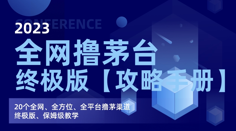 图片[1]-（7000期）全网撸茅台渠道终极版【攻略手册】保姆级教学-副业网