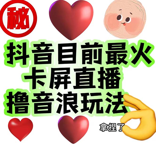 图片[2]-（7030期）外面收费1980抖音卡屏直播玩法 一个抖音号可以撸几百到几千不等【详细玩法-副业网