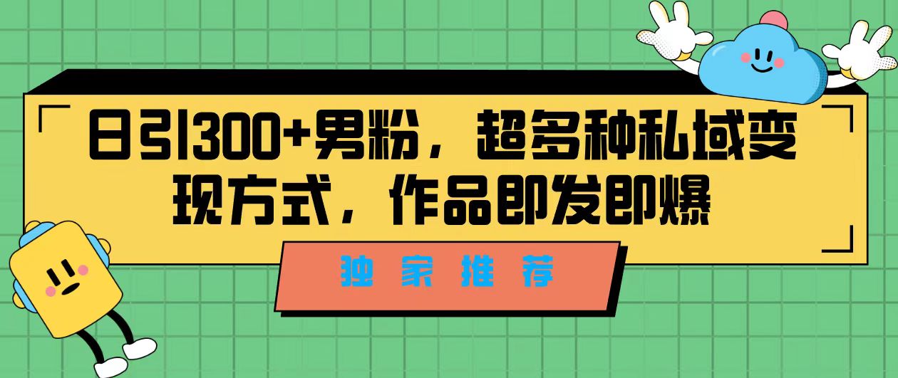 图片[1]-（7048期）独家推荐！日引300+男粉，超多种私域变现方式，作品即发即报-副业网