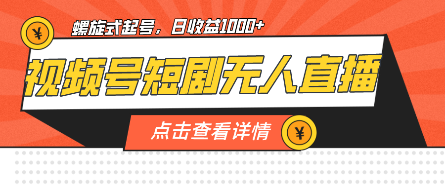 图片[1]-（7047期）视频号短剧无人直播，螺旋起号，单号日收益1000+-副业网