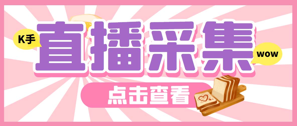 图片[1]-（7020期）外面收费998最新K手直播间弹幕采集脚本 实时采集精准获客【脚本+教程】-副业网