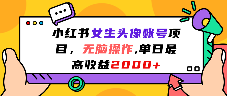 图片[1]-（7036期）小红书女生头像账号项目，无脑操作“”单日最高收益2000+-副业网