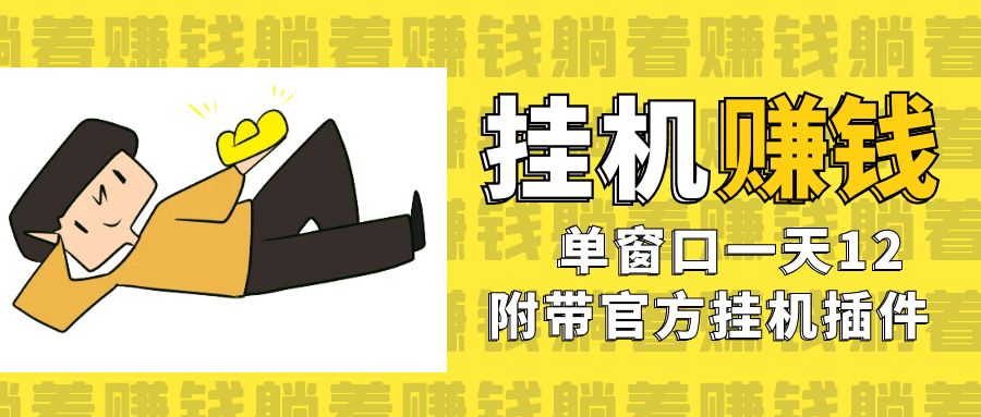 图片[1]-（7039期）美金挂机项目，单窗口一天12，官方免费插件自动运行，对小白友好-副业网