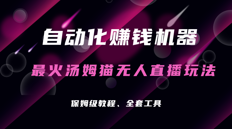 图片[1]-（7034期）自动化赚钱机器，汤姆猫无人直播玩法，每日躺赚3位数-副业网