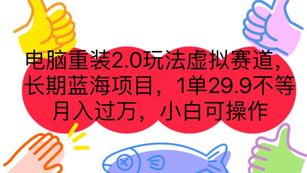 图片[1]-（7037期）电脑重装2.0玩法虚拟赛道，长期蓝海项目 一单29.9不等 月入过万 小白可操作-副业网