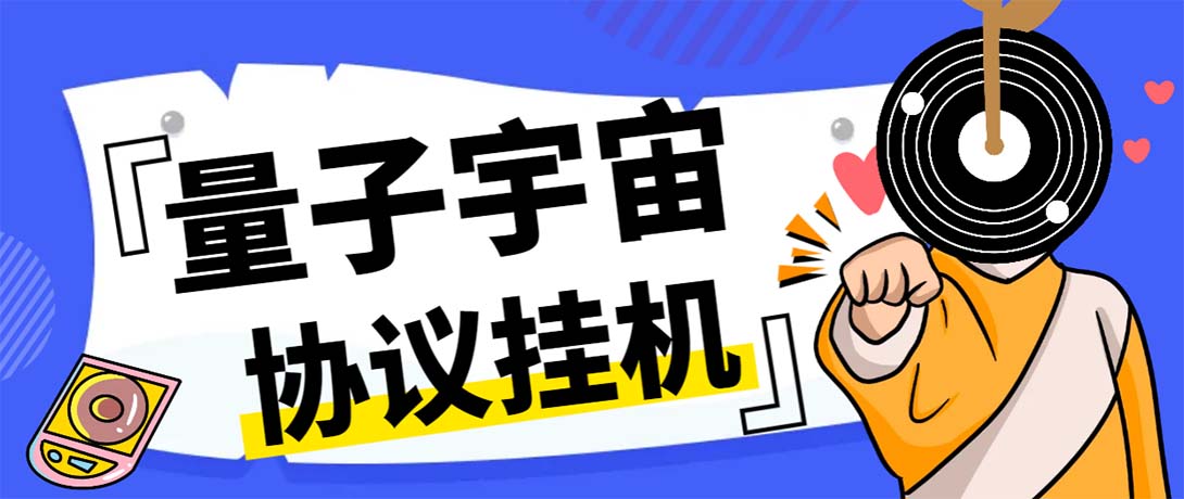图片[1]-（7069期）最新量子宇宙平台协议辅助挂机脚本，单号零撸50-100+多号多撸-副业网