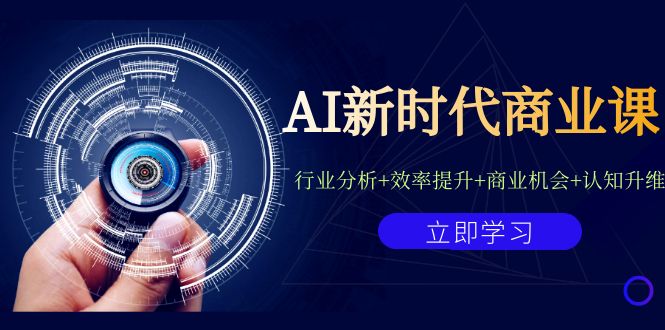 （7053期）AI新时代商业课：行业分析+效率提升+商业机会+认知升维（40节课+附件）-副业网