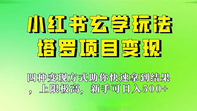 （7079期）新手也能日入500的玩法，上限极高，小红书玄学玩法，塔罗项目变现大揭秘-副业网