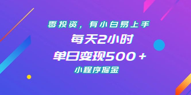 （7076期）零投资，有小白易上手，每天2小时，单日变现500＋，小程序掘金-副业网