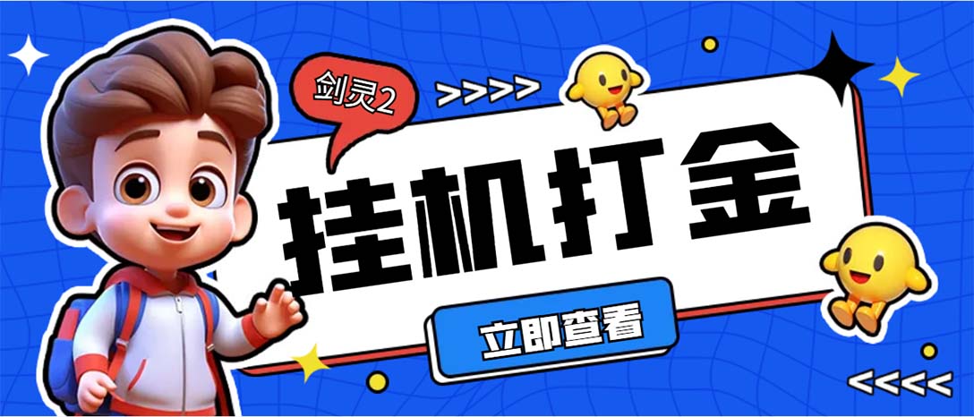 图片[1]-（7109期）外面收费3800的剑灵2台服全自动挂机打金项目，单窗口日收益30+-副业网
