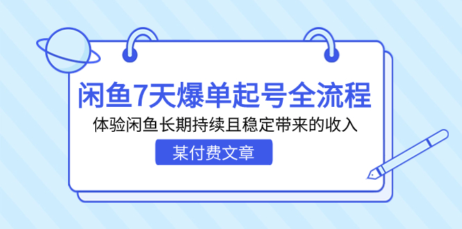 （7082期）某付费文章：闲鱼7天爆单起号全流程，体验闲鱼长期持续且稳定带来的收入-副业网