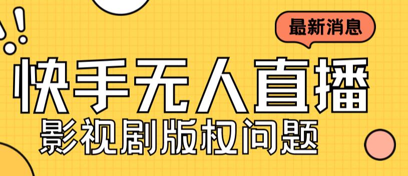 图片[1]-（7067期）外面卖课3999元快手无人直播播剧教程，快手无人直播播剧版权问题-副业网