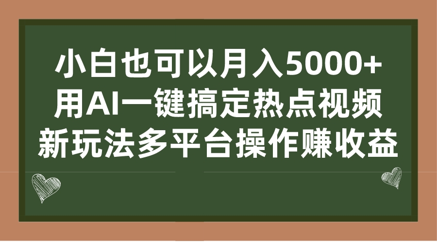 图片[1]-（7084期）小白也可以月入5000+， 用AI一键搞定热点视频， 新玩法多平台操作赚收益-副业网