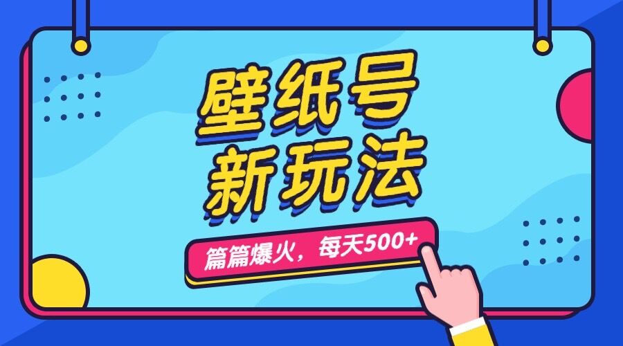 图片[1]-（7101期）壁纸号新玩法，篇篇流量1w+，每天5分钟收益500，保姆级教学-副业网