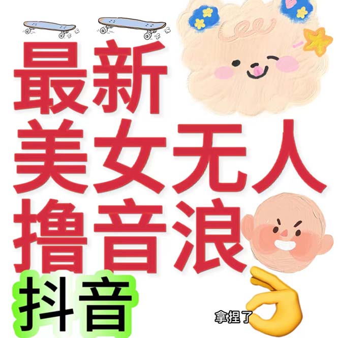 图片[2]-（7121期）抖音最新收费2980美女无人撸音浪日收益几百到几千（详细教程玩法）-副业网