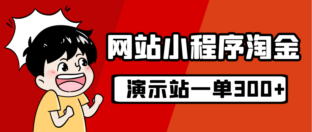 图片[1]-（7103期）源码站淘金玩法，20个演示站一个月收入近1.5W带实操-副业网